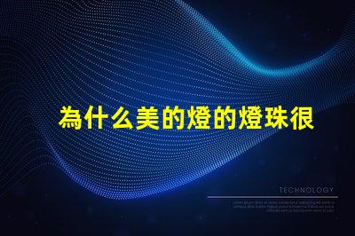 為什么美的燈的燈珠很少 線條燈為什么能看見燈珠